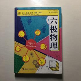 六极物理 作者签名本