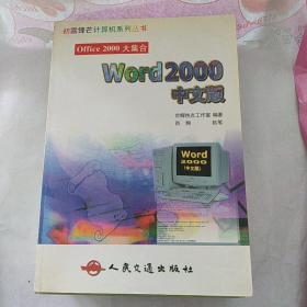 Office  2000大集合Word2000中文版
