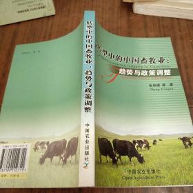 转型中的中国畜牧业：趋势与政策调整