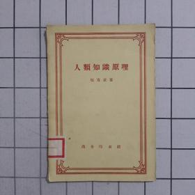 人类知识原理（1958年一版一印） 馆藏书