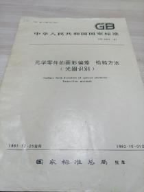 中华人民共和国国家标准 光学零件的面形偏差检验方法(光圈识别)GB2831-81