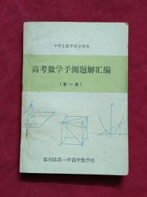 高考数学予测题汇编【第一集】 32开