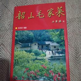 韶山毛家菜