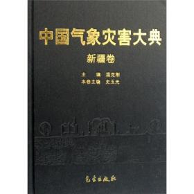 新疆卷/象灾害大典 自然科学 温克刚 新华正版