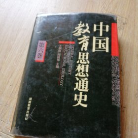 中国教育思想通史（第六卷）