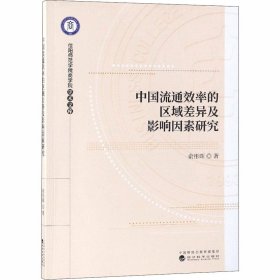新华正版 中国流通效率的区域差异及影响因素研究 俞彤晖 9787514196351 经济科学出版社