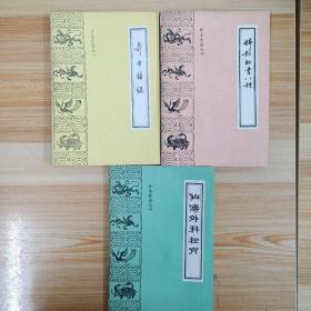 仙传外科秘方 珍本医籍丛刊 3本合售