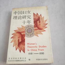 中国妇女理论研究十年