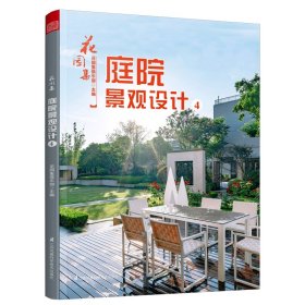 花园集庭院景观设计4 9787571314545 花园集俱乐部 江苏凤凰科学技术出版社