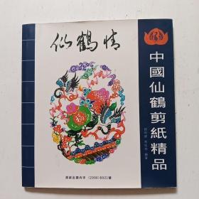 仙鹤情：中国仙鹤剪纸精品