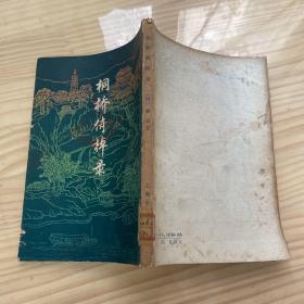 桐桥倚棹录