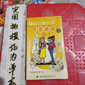 最新日常英语1000句 快餐英语丛书