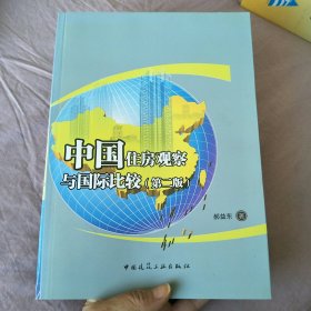 中国住房观察与国际比较（第二版） 作者签赠本