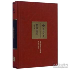 楚书法史 荆楚文库