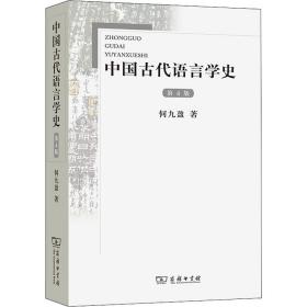 全新正版 中国古代语言学史(第4版) 何九盈 9787100083256 商务印书馆