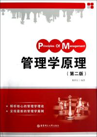 全新正版 管理学原理(第2版) 陈洪安 9787562834236 华东理工大学