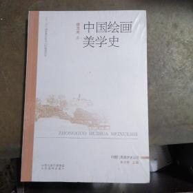 中国绘画美学史