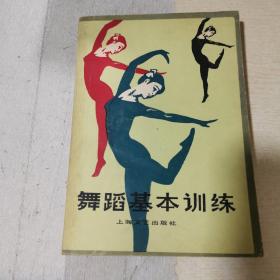 舞蹈基本训练