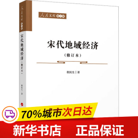 保正版！宋代地域经济(增订本)9787010242156人民出版社程民生