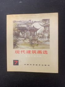现代建筑画选（7）——华宣玉建筑画 （精装）杂志