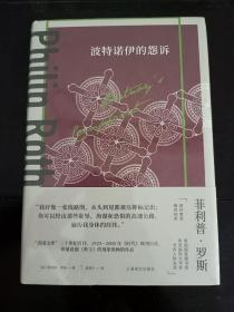 波特诺伊的怨诉