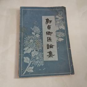 郭贞卿医论集