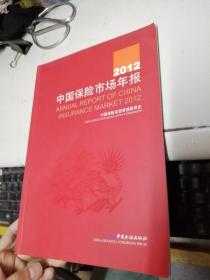 中国保险市场年报2012