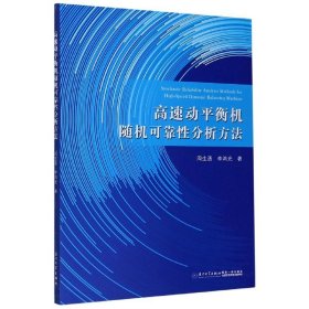 【正版新书】高速动平衡机随机可靠性分析方法