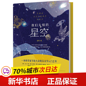 保正版！我们头顶的星空9787568931236重庆大学出版社余恒