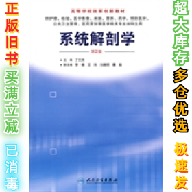 系统解剖学丁文龙9787117114608人民卫生出版社2009-08-01