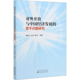 新华正版 对外开放与中国经济发展的若干问题研究 胡晨光 等 9787521820973 经济科学出版社