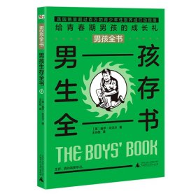 【正版新书】男孩全书:男孩生存全书