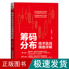 筹码分布技术实战盘详解 股票投资、期货 刘益杰 新华正版