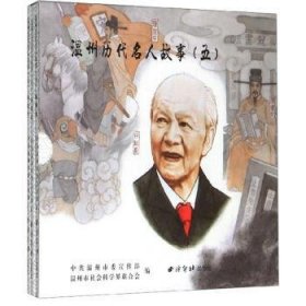 温州历代名人故事:五（全3册） 9787550828957
