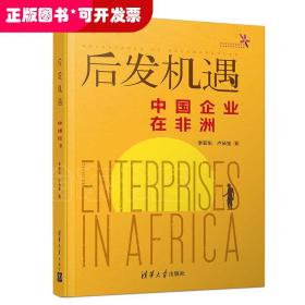 后发机遇:中国企业在非洲
