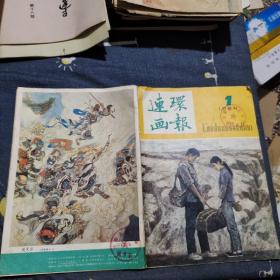 連環畫報1984