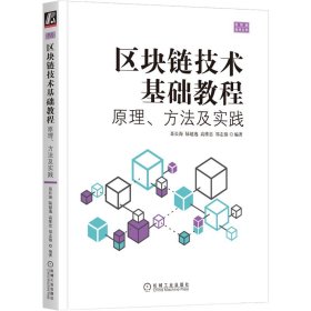 正版书区块链技术基础教程原理·方法及实践