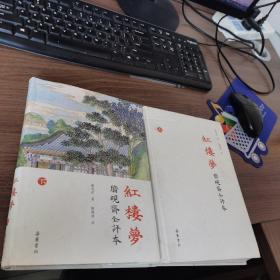 红楼梦：脂砚斋全评本（套装上下册）