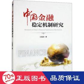 中国金融稳定机制研究 财政金融 江晶晶