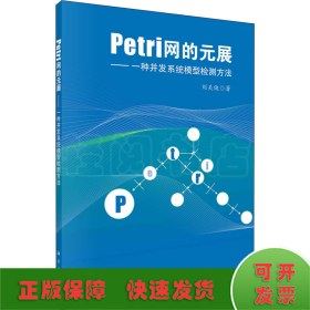 Petri网的元展——一种并发系统模型检测方法