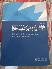 医学免疫学（第2版）