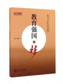【正版新书】梦想的力量·中国梦青少年读本：教育强国之梦