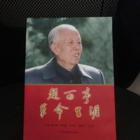 赵雨亭革命生涯