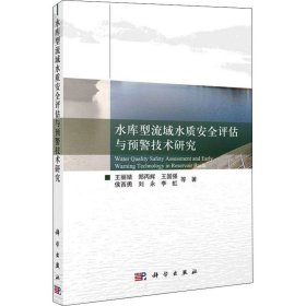 水库型流域水质安全评估与预警技术研究 王丽婧 等 9787030688415 科学出版社