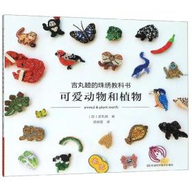 可爱动物和植物(吉丸睦的珠绣教科书)