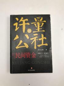 许量公社4.民间资金