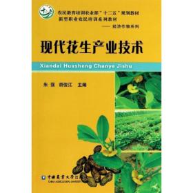 现代花生产业技术 种植业 朱强,胡俊江 主编 新华正版