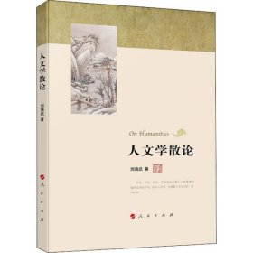 新华正版 人文学散论 刘鸿武 9787010213590 人民出版社