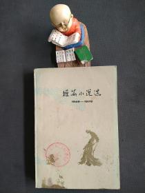 1949--1979短篇小说选六（20元包邮）