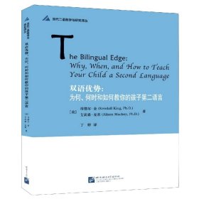 双语优势--为何何时和如何教你的孩子第二语言/当代二语教学与研究译丛 9787561957011 KendallKing（肯黛尔·金）；AlisonMacke 北京语言大学出版社